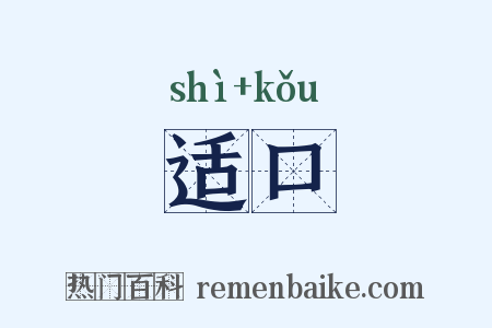 适口是什么意思的图片